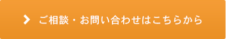 ご相談・お問い合わせはこちらから