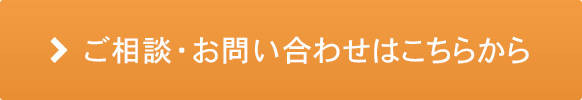 ご相談・お問い合わせはこちらから