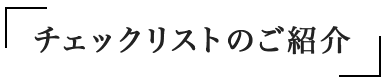 チェックリストのご紹介