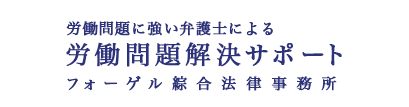 労働問題に強い弁護士による労働問題解決サポート フォーゲル綜合法律事務所