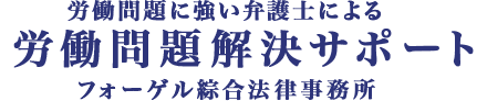 労働問題に強い弁護士による労働問題解決サポート フォーゲル綜合法律事務所
