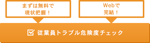 従業員トラブル危険度チェック