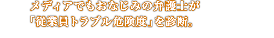 会社のことを真剣に考えている経営者。６ヶ月後、１年後の会社のことを本気で考えている経営者だけ私たちにお声がけください。