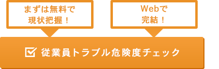 従業員トラブル危険度チェック