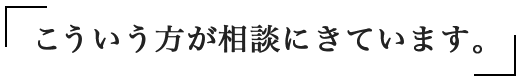 こういう方が相談にきています。