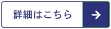 詳細はこちら