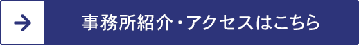 事務所紹介・アクセスはこちら